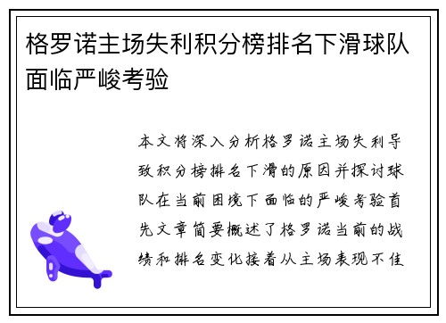 格罗诺主场失利积分榜排名下滑球队面临严峻考验