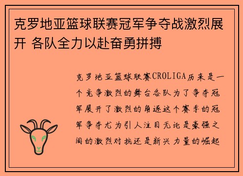 克罗地亚篮球联赛冠军争夺战激烈展开 各队全力以赴奋勇拼搏