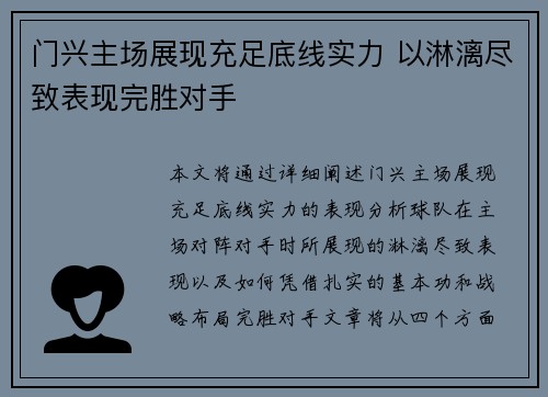 门兴主场展现充足底线实力 以淋漓尽致表现完胜对手
