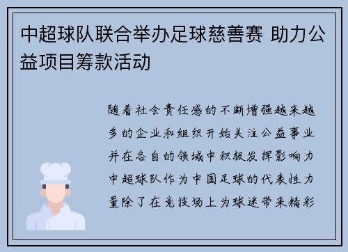 中超球队联合举办足球慈善赛 助力公益项目筹款活动