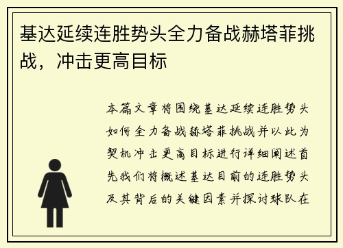 基达延续连胜势头全力备战赫塔菲挑战，冲击更高目标