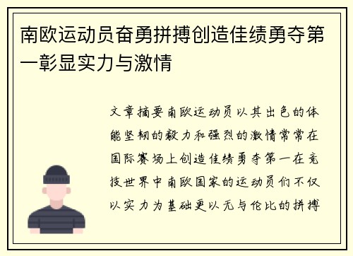 南欧运动员奋勇拼搏创造佳绩勇夺第一彰显实力与激情