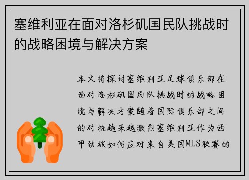 塞维利亚在面对洛杉矶国民队挑战时的战略困境与解决方案
