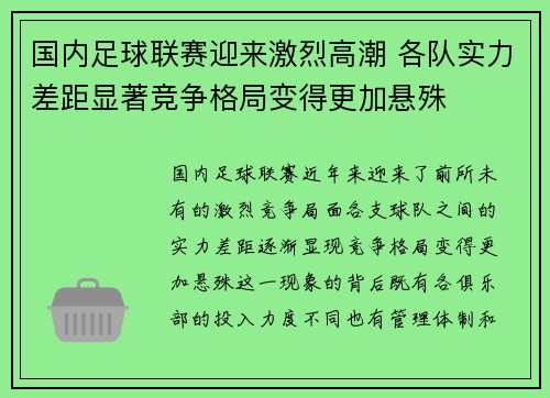 国内足球联赛迎来激烈高潮 各队实力差距显著竞争格局变得更加悬殊