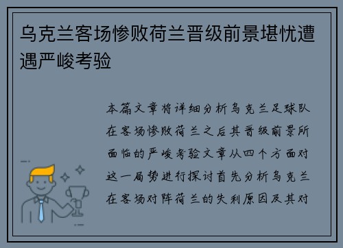 乌克兰客场惨败荷兰晋级前景堪忧遭遇严峻考验