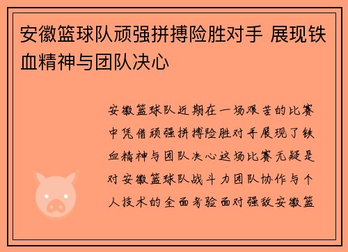 安徽篮球队顽强拼搏险胜对手 展现铁血精神与团队决心