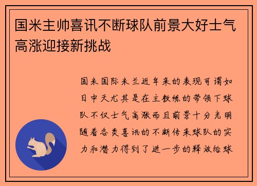 国米主帅喜讯不断球队前景大好士气高涨迎接新挑战