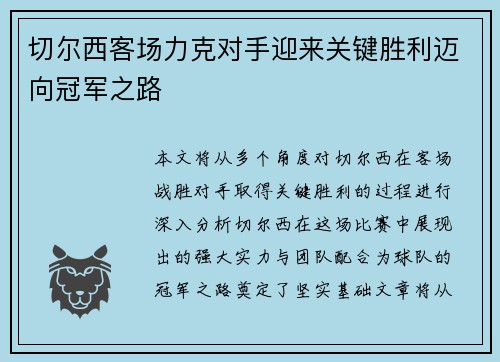 切尔西客场力克对手迎来关键胜利迈向冠军之路