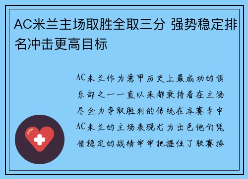 AC米兰主场取胜全取三分 强势稳定排名冲击更高目标
