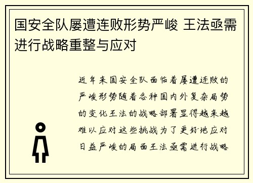 国安全队屡遭连败形势严峻 王法亟需进行战略重整与应对