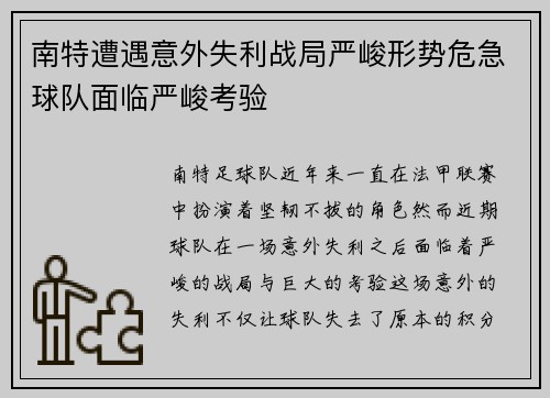 南特遭遇意外失利战局严峻形势危急球队面临严峻考验