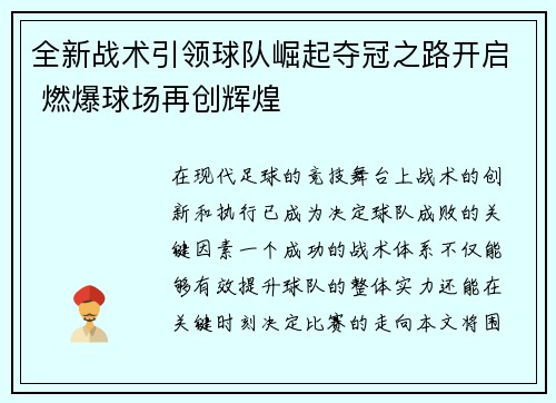 全新战术引领球队崛起夺冠之路开启 燃爆球场再创辉煌