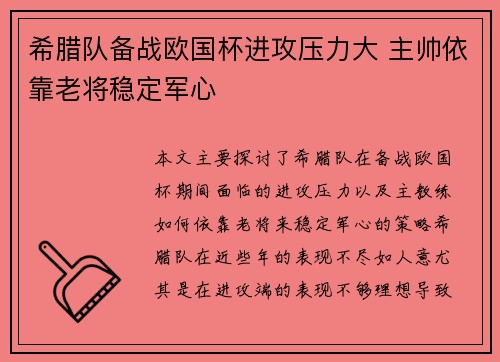 希腊队备战欧国杯进攻压力大 主帅依靠老将稳定军心