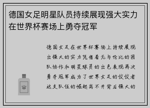 德国女足明星队员持续展现强大实力在世界杯赛场上勇夺冠军