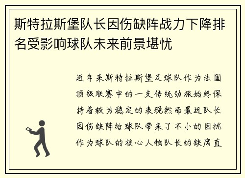 斯特拉斯堡队长因伤缺阵战力下降排名受影响球队未来前景堪忧