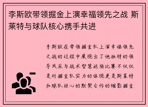李斯欧带领掘金上演幸福领先之战 斯莱特与球队核心携手共进