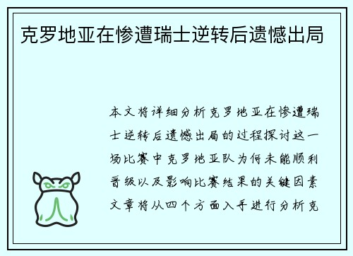 克罗地亚在惨遭瑞士逆转后遗憾出局