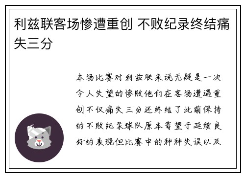 利兹联客场惨遭重创 不败纪录终结痛失三分