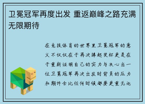 卫冕冠军再度出发 重返巅峰之路充满无限期待