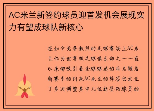 AC米兰新签约球员迎首发机会展现实力有望成球队新核心