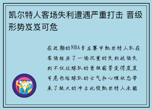 凯尔特人客场失利遭遇严重打击 晋级形势岌岌可危