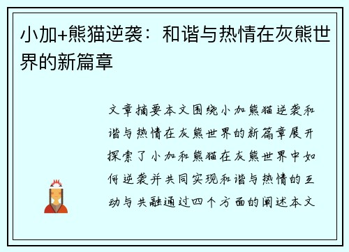 小加+熊猫逆袭：和谐与热情在灰熊世界的新篇章
