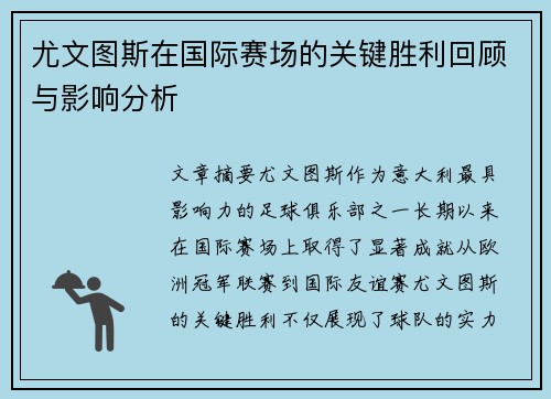 尤文图斯在国际赛场的关键胜利回顾与影响分析