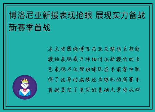 博洛尼亚新援表现抢眼 展现实力备战新赛季首战