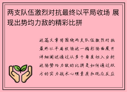 两支队伍激烈对抗最终以平局收场 展现出势均力敌的精彩比拼