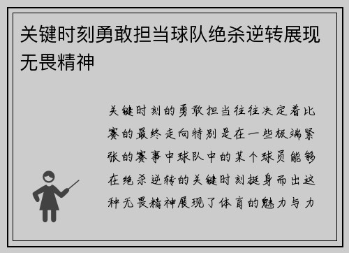 关键时刻勇敢担当球队绝杀逆转展现无畏精神