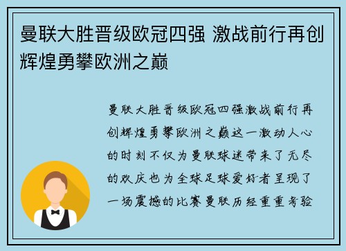曼联大胜晋级欧冠四强 激战前行再创辉煌勇攀欧洲之巅