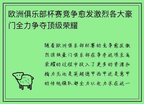 欧洲俱乐部杯赛竞争愈发激烈各大豪门全力争夺顶级荣耀