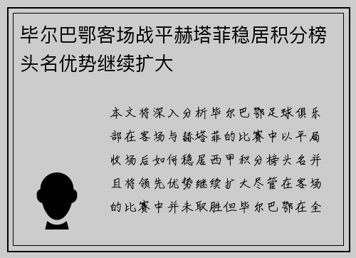 毕尔巴鄂客场战平赫塔菲稳居积分榜头名优势继续扩大