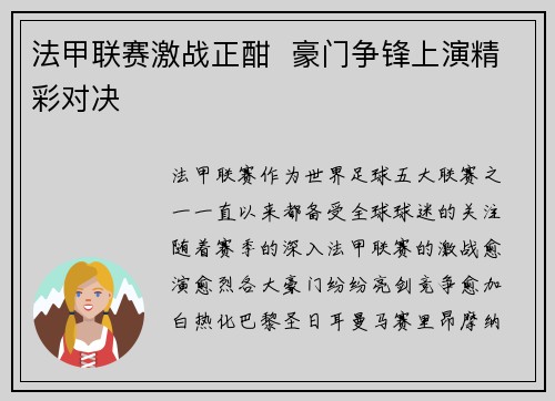 法甲联赛激战正酣  豪门争锋上演精彩对决