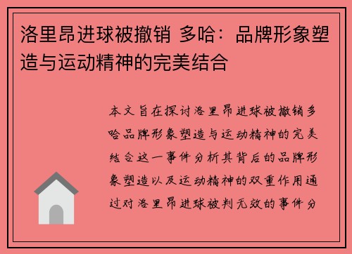 洛里昂进球被撤销 多哈：品牌形象塑造与运动精神的完美结合
