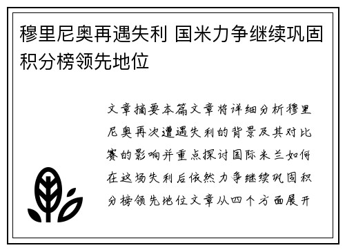 穆里尼奥再遇失利 国米力争继续巩固积分榜领先地位