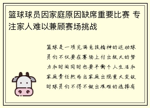 篮球球员因家庭原因缺席重要比赛 专注家人难以兼顾赛场挑战