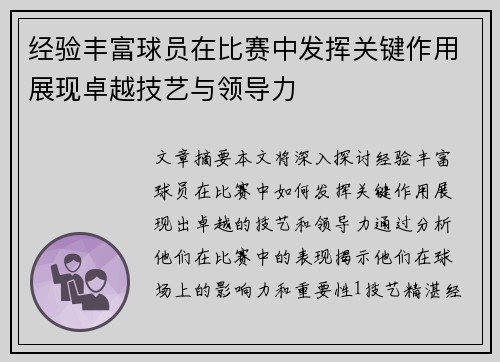 经验丰富球员在比赛中发挥关键作用展现卓越技艺与领导力