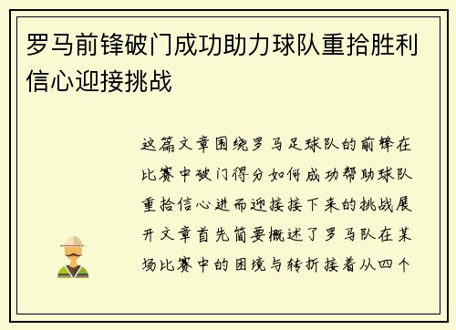 罗马前锋破门成功助力球队重拾胜利信心迎接挑战