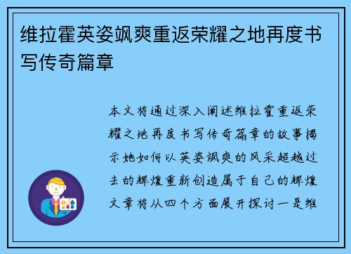 维拉霍英姿飒爽重返荣耀之地再度书写传奇篇章