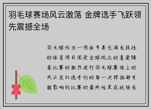 羽毛球赛场风云激荡 金牌选手飞跃领先震撼全场