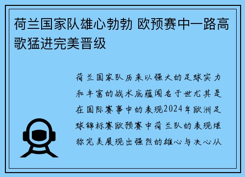 荷兰国家队雄心勃勃 欧预赛中一路高歌猛进完美晋级