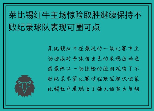 莱比锡红牛主场惊险取胜继续保持不败纪录球队表现可圈可点