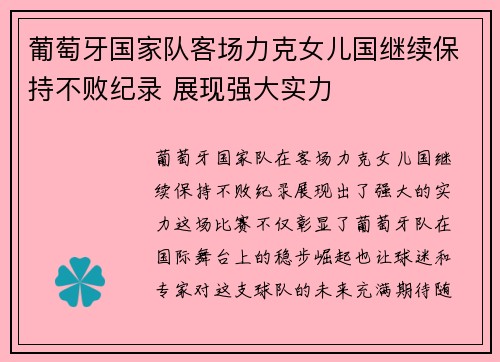 葡萄牙国家队客场力克女儿国继续保持不败纪录 展现强大实力