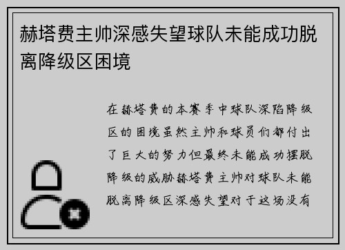 赫塔费主帅深感失望球队未能成功脱离降级区困境