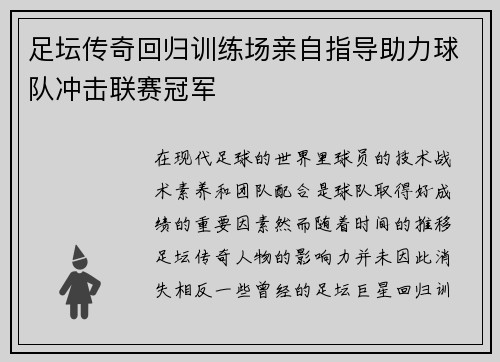 足坛传奇回归训练场亲自指导助力球队冲击联赛冠军