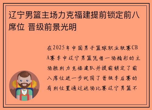 辽宁男篮主场力克福建提前锁定前八席位 晋级前景光明
