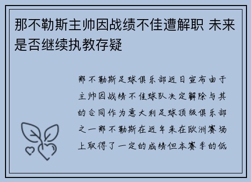那不勒斯主帅因战绩不佳遭解职 未来是否继续执教存疑
