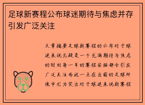 足球新赛程公布球迷期待与焦虑并存引发广泛关注
