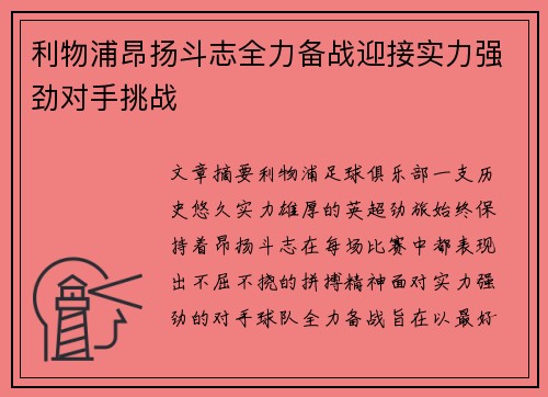 利物浦昂扬斗志全力备战迎接实力强劲对手挑战